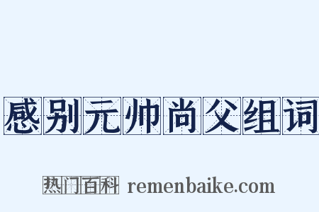 感别元帅尚父组词是什么意思的图片